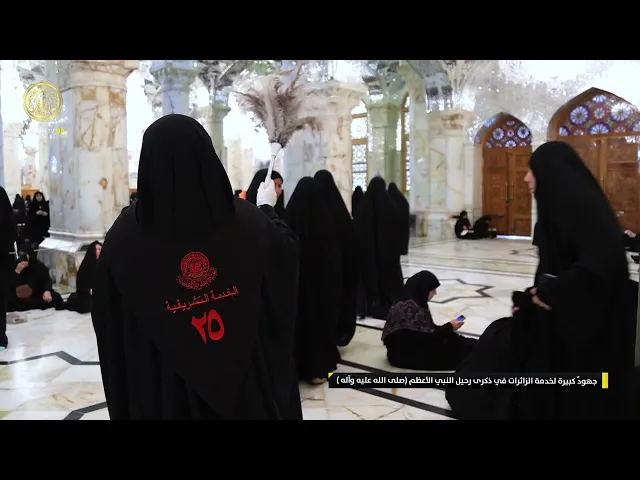 ⁣جهودٌ كبيرة لخدمة الزائرات في ذكرى رحيل النبي الأعظم (صلى الله عليه وآله)
