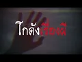 กฎของหมู่บ้าน | โกดังเรื่องผี EP.379 [เรื่องเล่า]