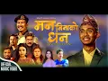 Lagu Man Binako Dhan | New Nepali Movie Song 2025 | Ashok Darji, Aditya Shrestha \u0026 Elina Chauhan 