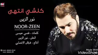نور الزين  جيب ورقه واني اوقعلك عقد طول عمري اني ماخونك ابد دندنها