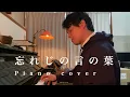 忘れじの言の葉 | ピアノカバー | グリムノーツ | 古代未来楽団