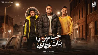 مهرجان حب مين دي بنات عطاطه   عصام صاصا   ايفا الايراني   شواحه   توزيع كيمو الديب      دندنها