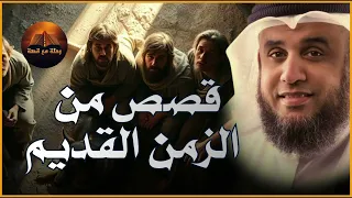اسمع أجمل القصص العجيبة أغمض عينك واستمتع قصص مدهشة قبل النوم مع الشيخ محمد العريفي 