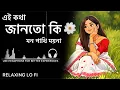 Lagu এই কথা জানতো কি মন পাখি ময়না॥Lofi song॥Ei kotha janto ki mon pakhi moyna॥#banglasong#song #lofisong 