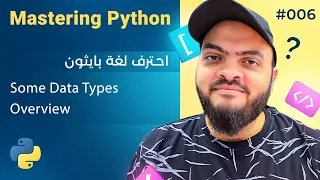 Learn Python in Arabic - Some Data Types Overview