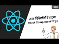 03 Understand React JS Component Functional and Class Component Bangla Tutorial