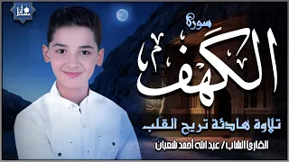 سورة الكهف كاملة تلاوة هادئة تريح القلب وتشرح الصدر القارئ عبدالله شعبان Sourate Al Kahf Full 