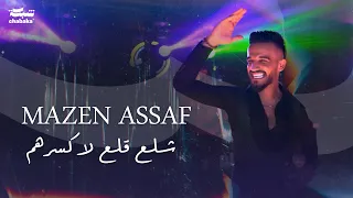                    مازن عساف   شلع قلع لاكسرهم  واصل   الهيبه علمهم دندنها