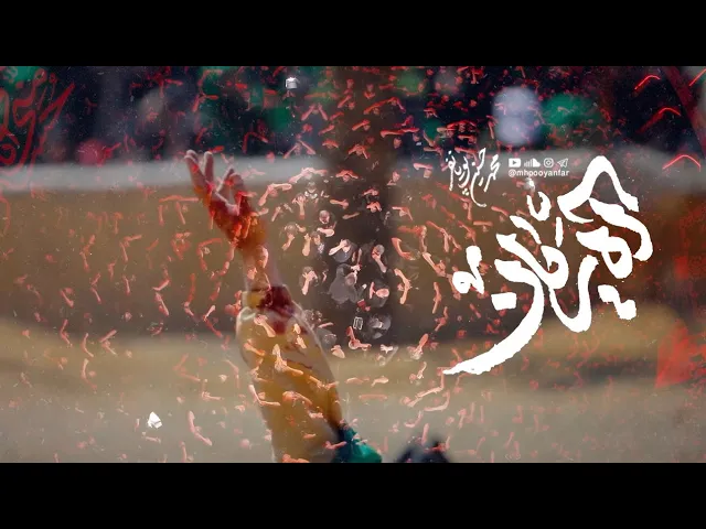 محمدحسین پویانفر، آه ریان | Mohammad Hussein Pouyanfar