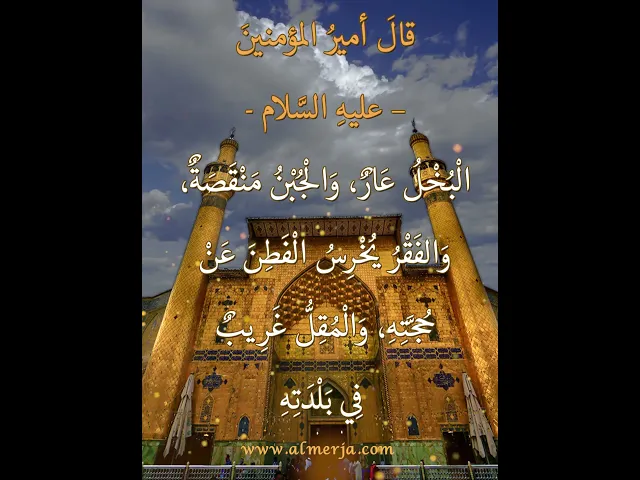 ⁣قالَ أميرُ المؤمنينَ –عليهِ السَّلام-