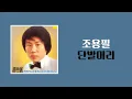 Lagu [가사비디오 / Lyric Video]  조용필 - 단발머리 (1980)