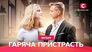 Гаряча пристрасть аромат кавових почуттів КІНО ЦІЄЇ ВЕСНИ ФІЛЬМИ ПРО КОХАННЯ МИЛА МЕЛОДРАМА 