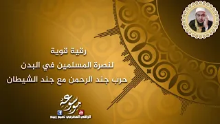 رقية قوية لنصرة المسلمين في البدن حرب جند الرحمن مع جند الشيطان 