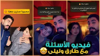 ليلى تلم ح لطارق بطريقة جريئة شوفوا شو صار بفيديو الأسئلة 