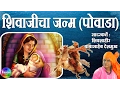 Download Lagu Sampoorna shivaji powada | shivaji janma powada | babasaheb deshmukh powada