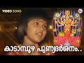 Download Lagu കാടാമ്പുഴ പുണ്യദർശനം | kadampuzha devotional song malayalam | hindu devotional |