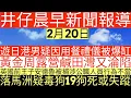 Lagu 晨早新聞|遊日港男疑因用餐禮儀被爆缸|黃金周露營鹹田灣又淪陷|英國前王子安德魯被捕涉公職人員行為不當|落馬洲疑毒狗19狗死或失蹤|井仔新聞報寸|2月20日