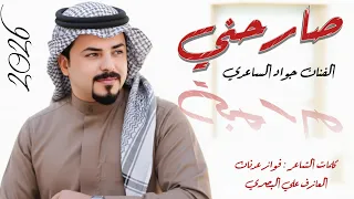 الفنان جواد الساعدي    صارحني    جديد     دندنها
