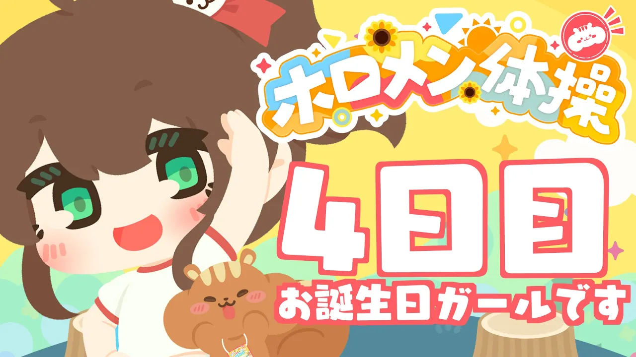 【 #ホロメン体操 】☀毎日7時の健康生活☀4日目【ホロライブ/夏色まつり】