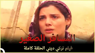 المسافر الصغير فيلم دراما تركي الحلقة الكاملة مترجمة بالعربية 