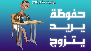 حفوظة يريد يتزوج واسماء رافضة يوميات بشار ٢٠  حفوظة يريد يتزوج واسماء رافضة يوميات بشار ٢٠
