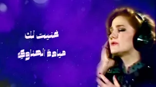 غنيت لك   ميادة الحناوي دندنها