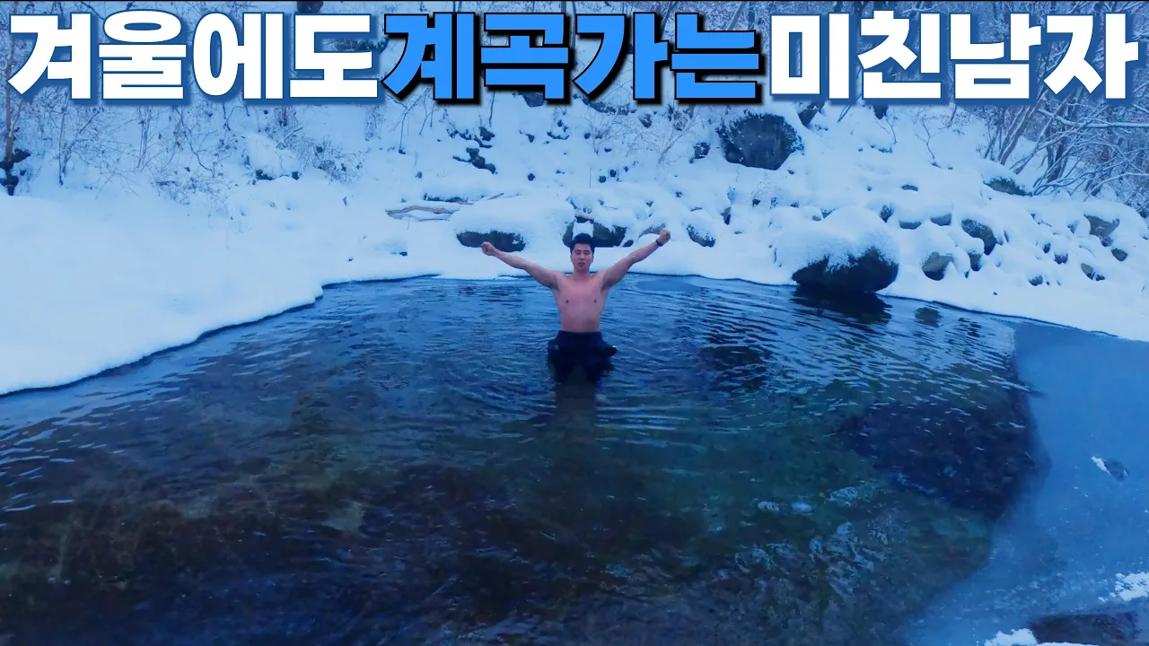 겨울에 계곡 가는 남자! 포천 백운계곡 동장군 얼음축제 サムネイル