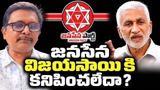 Vijaya Sai reddy on janasena  || జనసేన విజయసాయి కి కనిపించలేదా?