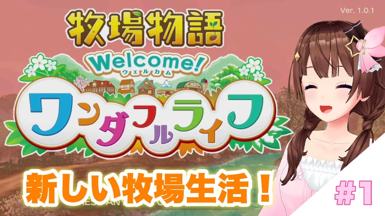 【ネタバレあり】楽しい牧場生活～牧場物語 Welcome！ワンダフルライフ～【#ときのそら生放送】