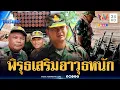 Download Lagu ทหารเขมรเริ่มเคลื่อนไหวเสริมอาวุธหนัก เรื่องปกติหรือมีแผนลวง? | ข่าวเที่ยงอมรินทร์ | 13 ส.ค. 68