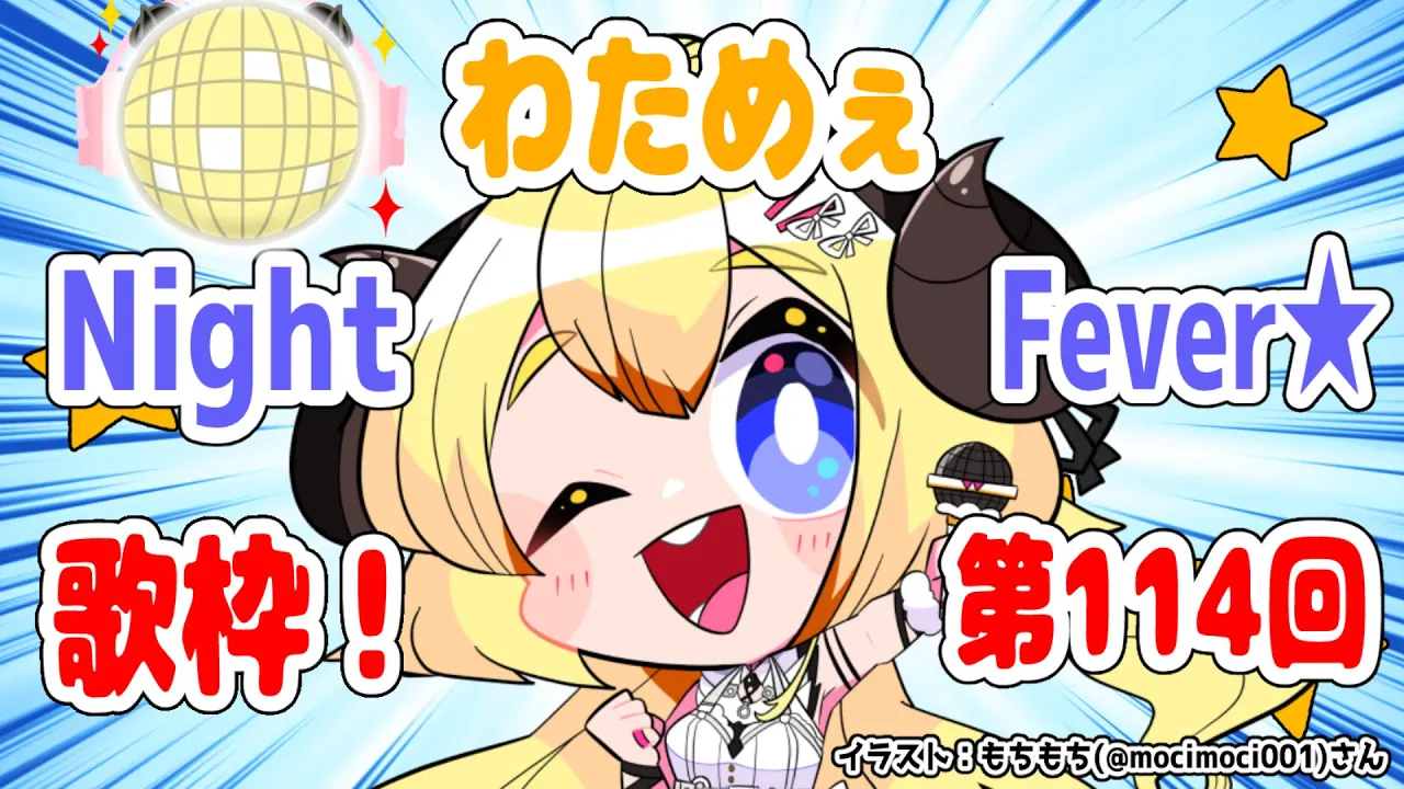 【歌枠】第１１４回！わためぇ Night Fever!!【角巻わため/ホロライブ４期生】