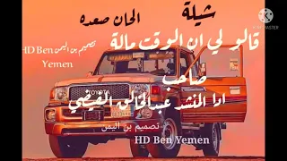 شيلة   قالو لي  أن الوقت  مالة صاحب  دندنها