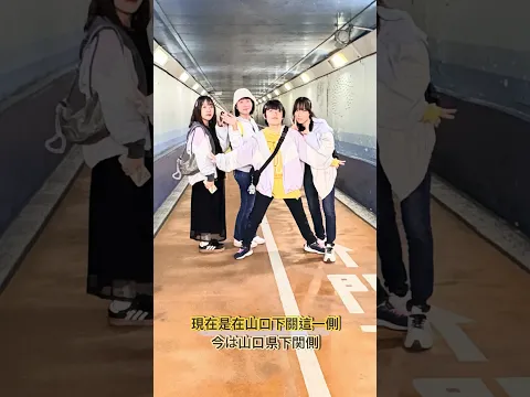 山口福岡景點｜連結本州和九州的海底隧道