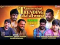 Download Lagu Trending ગીતો ની જમાવટ - Vijay Jornang,Vershi Kola,Jaymin Dabhoda||રમેલ ના કલાકારો ની ડાયરા મા મોજ