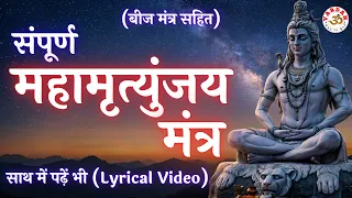 महामृत्युंजय मंत्र (बीज मंत्र सहित) | Read Along | Mahamrityunjaya Mantra Lyrical - 21 Min | VARDAN