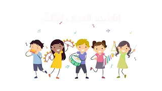 أنشودة هي ا يا أطفال الصف الثالث 