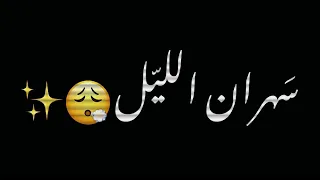 سهران الليل بطولو مجنون عم حاكي حالي شاشه سوداء حالات واتس اب بدون حقوق ترند تيك توك جديد اغاني 2023 
