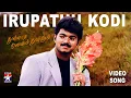 Download Lagu Irupathu Kodi - Video Song | Thullatha Manamum Thullum | Vijay | Simran | S.A.Rajkumar | Star Music