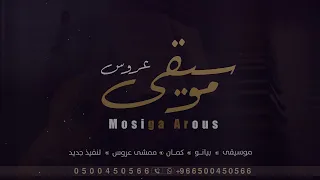 مقدمة موسيقى دخلة عروس تجنن 2023 بدون حقوق 