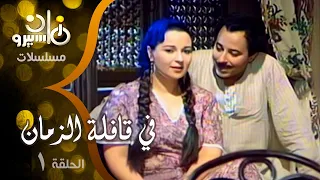 مسلسل في قافلة الزمان نورا صلاح السعدني الحلقة 01 من 10  مسلسل في قافلة الزمان نورا صلاح السعدني الحلقة 01 من 10