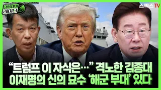 [김종대의레이더] "트럼프 이 자식은…" 파병 협박에 격노한 김종대, 미군 압박 단칼에 피할 이재명의 '신의 묘수' 해군 부대는_오창익 김종대 (0908)