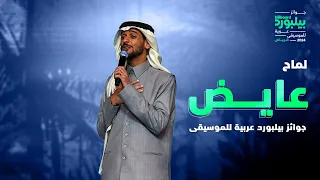 عايض على مسرح جوائز بيلبورد عربية بأداء لأغنية لم اح أفضل أغنية خليجية لعام 2024 Ayed  عايض على مسرح جوائز بيلبورد عربية بأداء لأغنية لم اح أفضل أغنية خليجية لعام 2024 Ayed