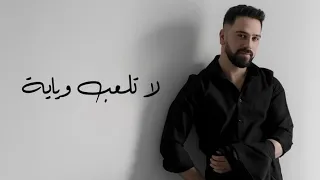                                                                    يوسف الواثق   لاتلعب ويايه دندنها