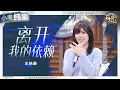 Lagu 【纯享版】马来西亚歌手王艳薇走心演绎自作曲《离开我的依赖》穿透灵魂的声线搭配干净的编曲 情感张力直接拉满！#有歌2 EP1  20260102