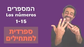 המספרים בספרדית 1 15 ללמוד ספרדית למתחילים 