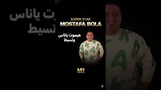 هيموت يا ناس ويتسيط    مصطفى بوله  حصريا                   دندنها