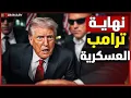 Download Lagu ترامب بعد الإغلاق الحكومي الأمريكي يكشف عن خطة المواجهة مع حماس وإيران وروسيا والصين - Summary