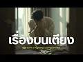 เรื่องบนเตียง - บอย Peacemaker | Cover By MAEWNAMCHOK247