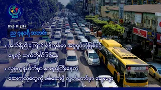 DVB Digital ည ၇ နာရီ သတင်း (၁၄ ရက် အောက်တိုဘာလ ၂၀၂၆)