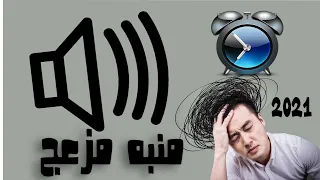 اقوي نغمة منبه عالية   مزعج دندنها